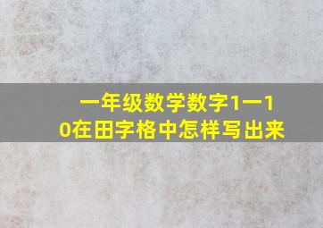 一年级数学数字1一10在田字格中怎样写出来