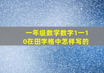 一年级数学数字1一10在田字格中怎样写的