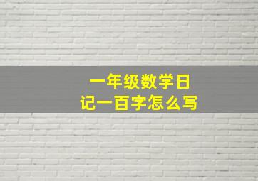 一年级数学日记一百字怎么写