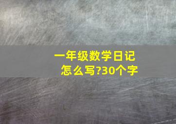 一年级数学日记怎么写?30个字