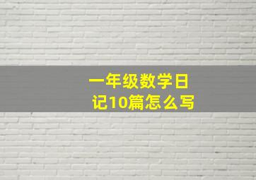 一年级数学日记10篇怎么写