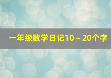 一年级数学日记10～20个字