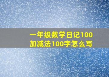 一年级数学日记100加减法100字怎么写