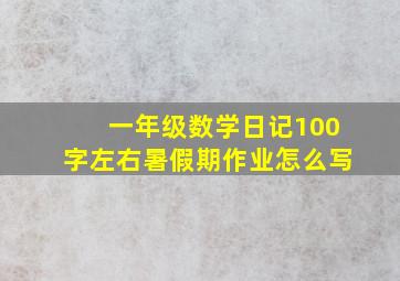 一年级数学日记100字左右暑假期作业怎么写