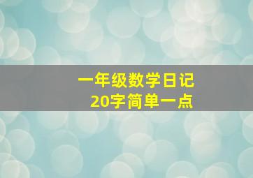 一年级数学日记20字简单一点