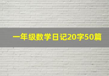 一年级数学日记20字50篇