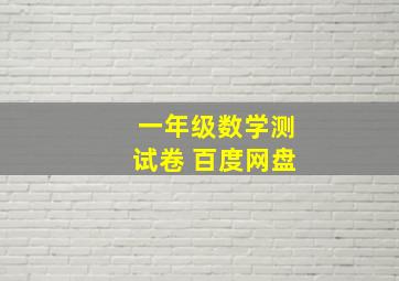 一年级数学测试卷 百度网盘