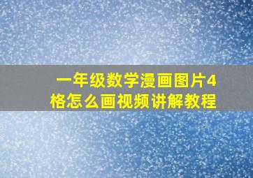 一年级数学漫画图片4格怎么画视频讲解教程