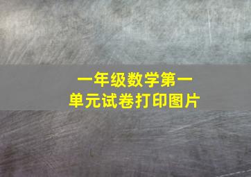 一年级数学第一单元试卷打印图片