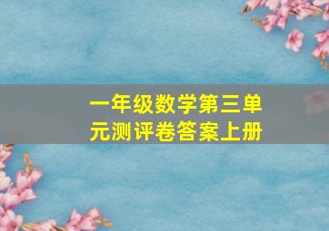 一年级数学第三单元测评卷答案上册