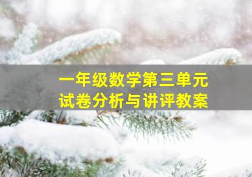 一年级数学第三单元试卷分析与讲评教案