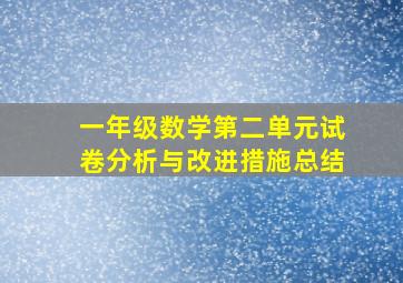 一年级数学第二单元试卷分析与改进措施总结