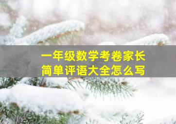 一年级数学考卷家长简单评语大全怎么写