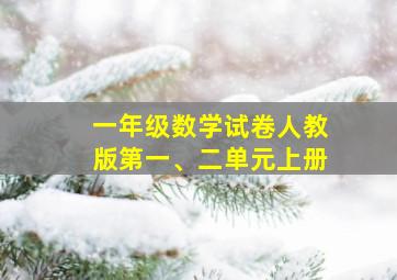 一年级数学试卷人教版第一、二单元上册