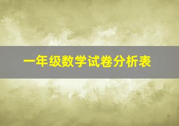 一年级数学试卷分析表