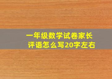 一年级数学试卷家长评语怎么写20字左右