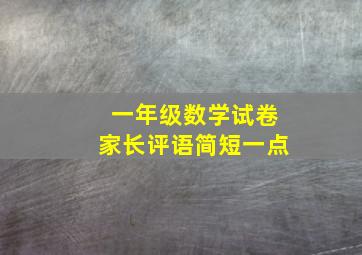 一年级数学试卷家长评语简短一点