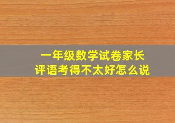 一年级数学试卷家长评语考得不太好怎么说