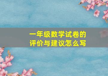 一年级数学试卷的评价与建议怎么写