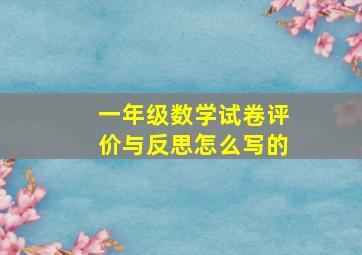 一年级数学试卷评价与反思怎么写的