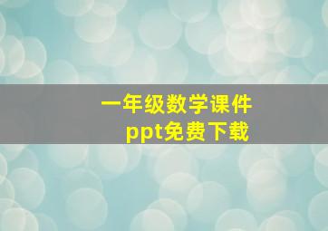 一年级数学课件ppt免费下载