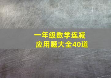 一年级数学连减应用题大全40道