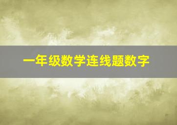 一年级数学连线题数字