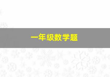 一年级数学题