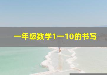 一年级数学1一10的书写