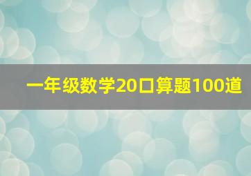 一年级数学20口算题100道