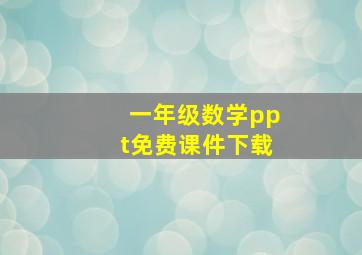 一年级数学ppt免费课件下载