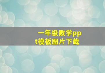 一年级数学ppt模板图片下载