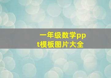 一年级数学ppt模板图片大全