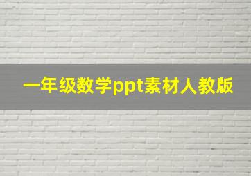 一年级数学ppt素材人教版