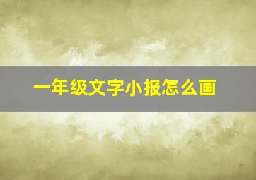 一年级文字小报怎么画