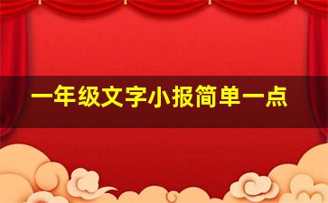 一年级文字小报简单一点