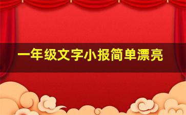 一年级文字小报简单漂亮