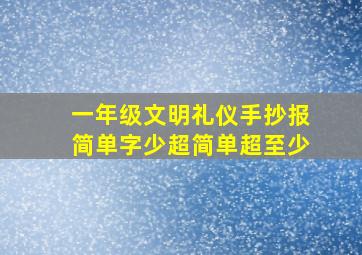 一年级文明礼仪手抄报简单字少超简单超至少