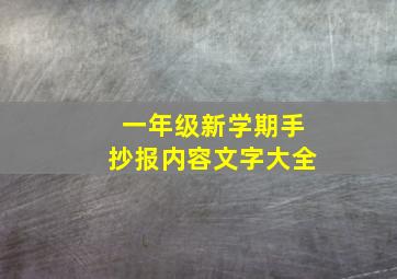 一年级新学期手抄报内容文字大全