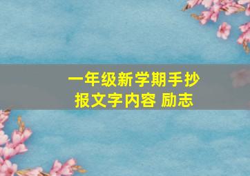 一年级新学期手抄报文字内容 励志