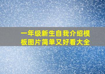 一年级新生自我介绍模板图片简单又好看大全