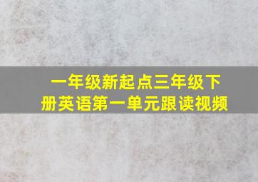 一年级新起点三年级下册英语第一单元跟读视频