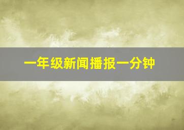 一年级新闻播报一分钟