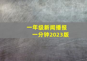 一年级新闻播报一分钟2023版