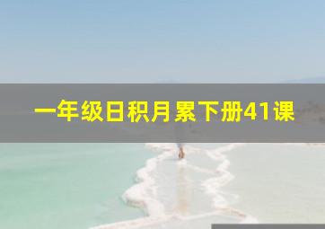 一年级日积月累下册41课