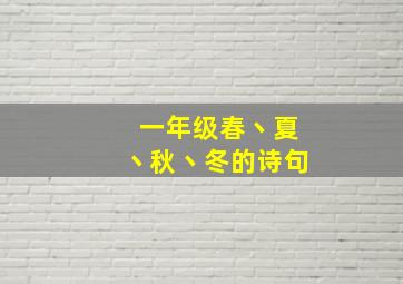 一年级春丶夏丶秋丶冬的诗句