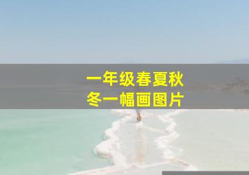 一年级春夏秋冬一幅画图片