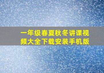 一年级春夏秋冬讲课视频大全下载安装手机版