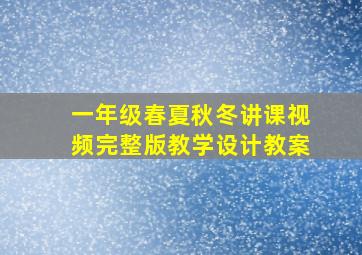 一年级春夏秋冬讲课视频完整版教学设计教案