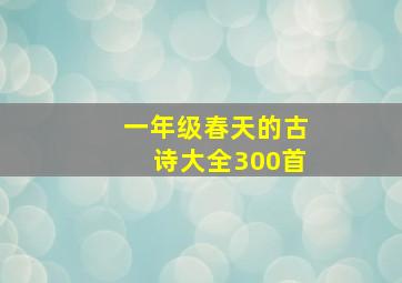 一年级春天的古诗大全300首